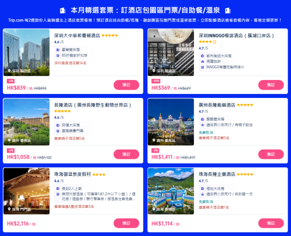 Trip.com周五快閃優惠 內地酒店低至 主題樂園門票買1送1