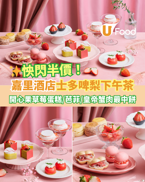 Kerry Hotel 嘉里酒店自助餐買一送一優惠 送大閘蟹膏意粉！士多啤梨下午茶快閃半價低至$271