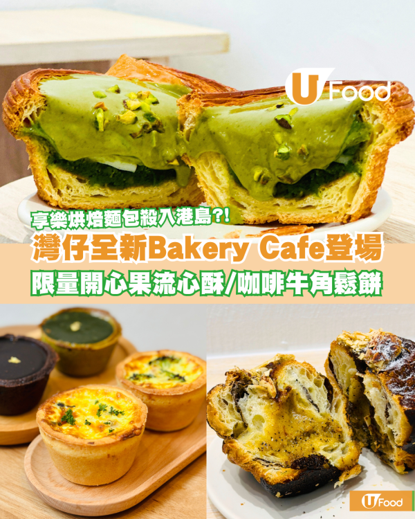 港島都試到享樂烘焙麵包？！灣仔全新Bakery Cafe登場 限量開心果流心酥/抹茶撻/咖啡牛角鬆餅