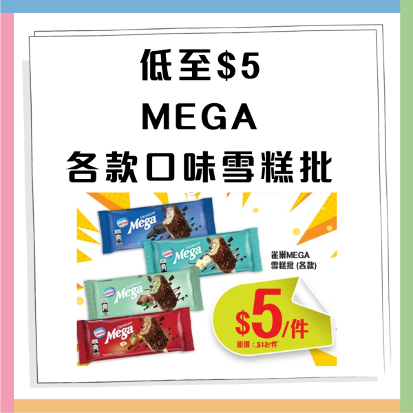 連鎖便利店推出超抵雪糕優惠！ $5食到MEGA雪糕批／經典雀巢甜筒 