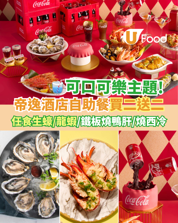 酒店自助餐優惠2025｜沙田帝逸酒店Alva House自助餐買二送二！任食生蠔／龍蝦／鐵板燒鴨肝／可口可樂主題