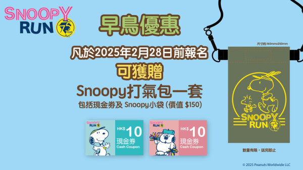 Snoopy 75周年跑步嘉年華！6款賽制+50款全新Snoopy角色精品