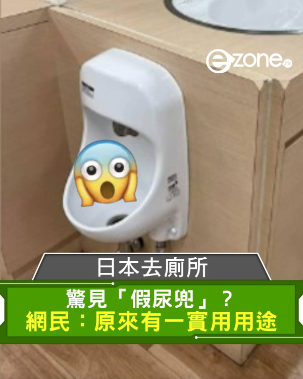 日本去廁所驚見「假尿兜」？網民：原來有一實用用途！