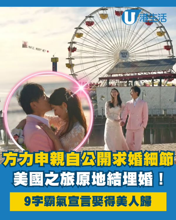 方力申親曝驚喜求婚後原地結婚細節！9字霸氣浪漫宣言娶得美人歸