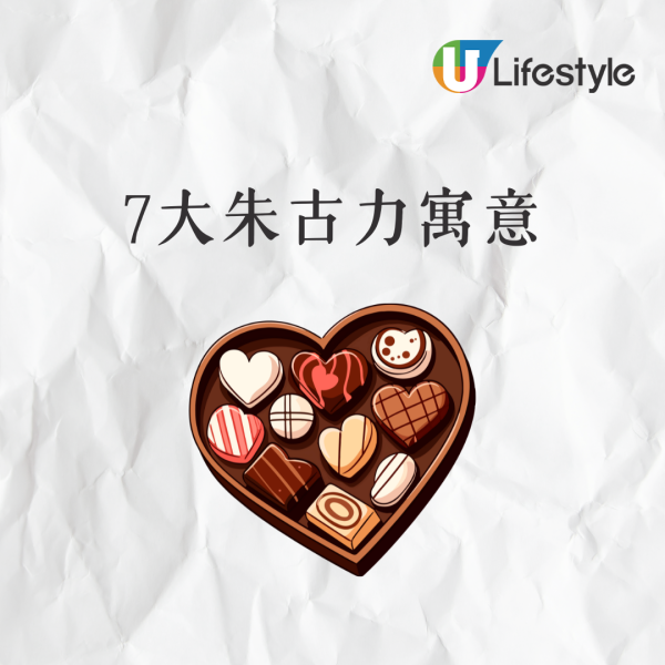 情人節朱古力｜7款朱古力寓意大不同 黑朱古力代表同甘共苦/1款最適合表白