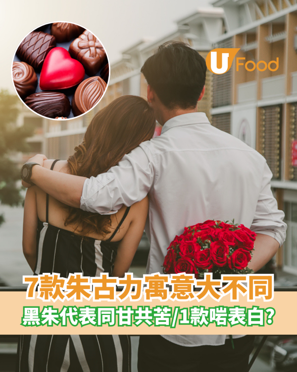 情人節朱古力｜7款朱古力寓意大不同 黑朱古力代表同甘共苦/1款最適合表白