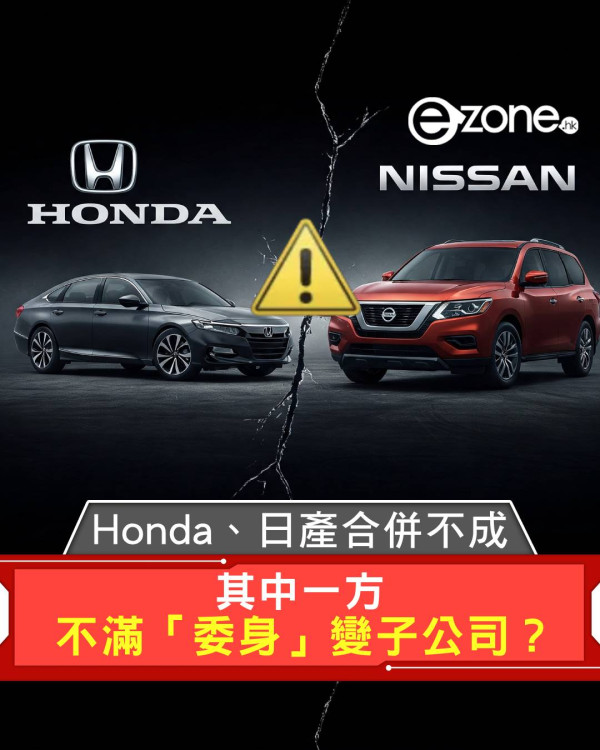 Honda、日產合併不成！ 其中一方不滿「委身」變子公司？