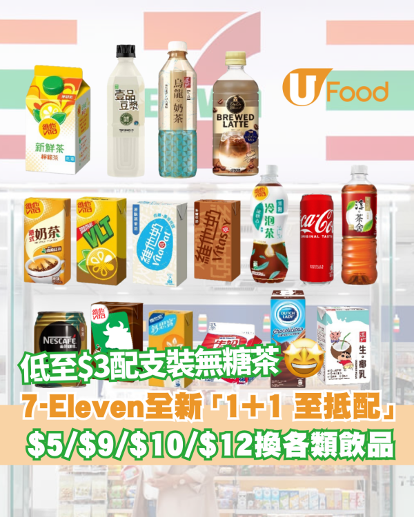 7-Eleven全新「1+1 至抵配」低至$3配支裝無糖茶 多款配搭任你揀