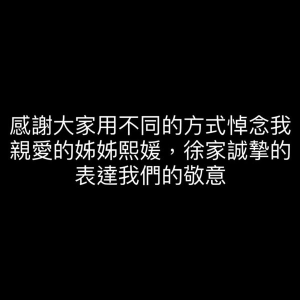 大S離世｜小S再度發文代徐家致上敬意 「悼念我親愛的姊姊熙媛」