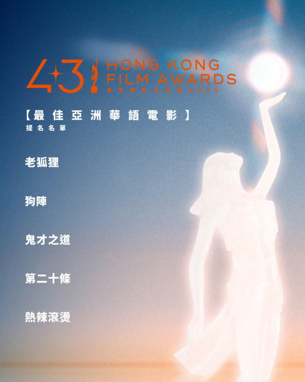 香港電影金像獎2025入圍名單！第43屆最佳電影/男女主角/男女配角一文睇清