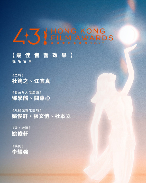 香港電影金像獎2025入圍名單！第43屆最佳電影/男女主角/男女配角一文睇清