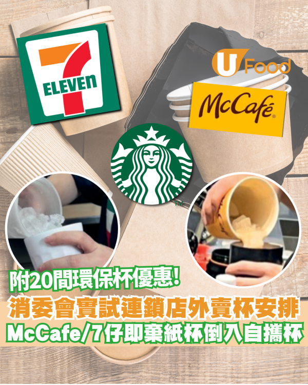 消委會自攜杯外賣實測｜McCafé/7仔即棄紙杯倒入自攜杯 附20間商店環保杯優惠