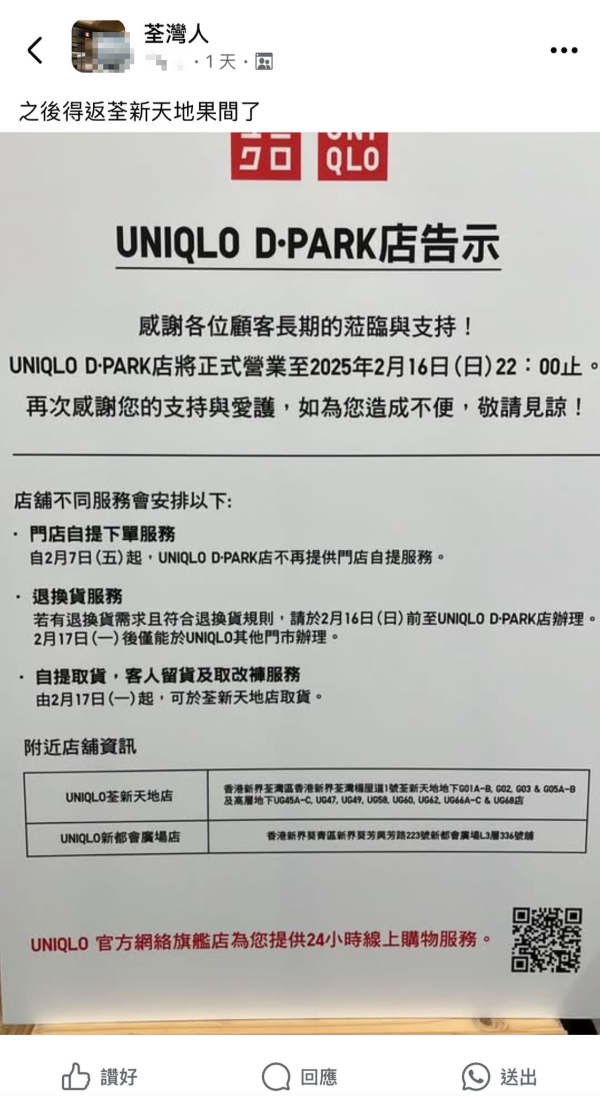 UNIQLO荃灣店結業！開業逾2年網民猜測1原因「咁快執」嘆可惜