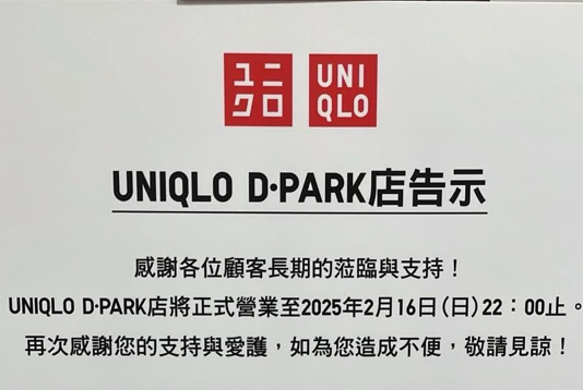 UNIQLO荃灣店結業！開業逾2年網民猜測1原因「咁快執」嘆可惜