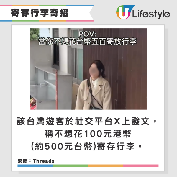 嫌100蚊行李寄存費貴 台灣遊客奇招慳錢被斥丟架 網民：小心被當恐怖份子