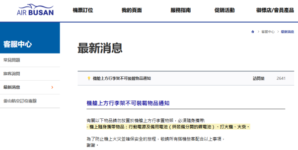 釜山航空規定，行動電源（尿袋）、備用電池（與裝備分開的鋰電池）、打火機，以及火柴需隨身攜帶，均禁止放置於機艙上方的行李架上，必須隨身攜帶。（圖片來源︰釜山航空）