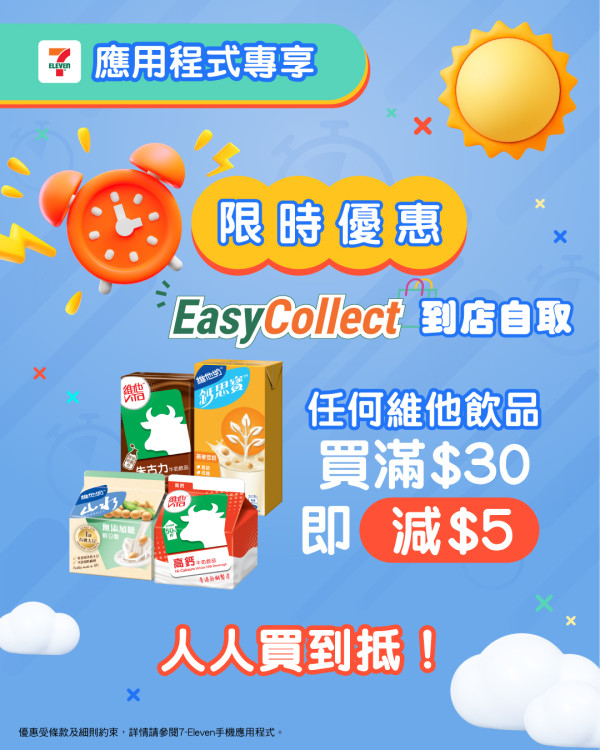 7-Eleven App限時到店自取著數優惠！多款飲品買滿指定金額即享扣減優惠