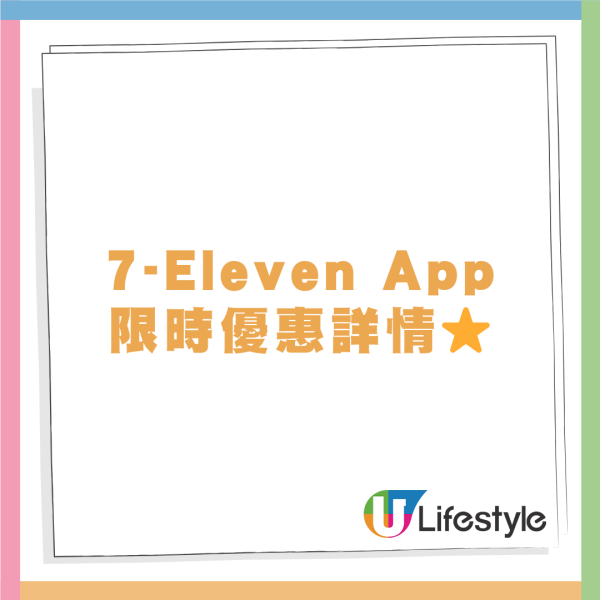 7-Eleven App限時到店自取著數優惠！多款飲品買滿指定金額即享扣減優惠