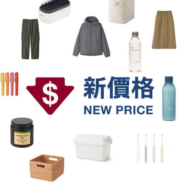 無印良品MUJI價格調整！逾30款家品大減價！春季服飾/護膚品最多減36%