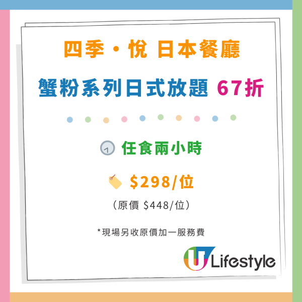 四季‧悅蟹粉日式放題67折優惠！兩間分店！$298起任食蟹粉料理／厚燒牛舌／煎鵝肝／刺身