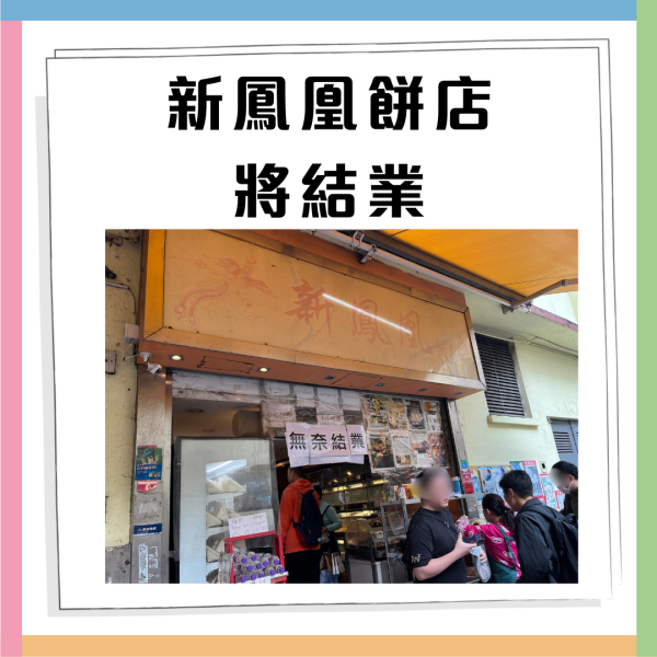 52年老店新鳳凰餅店結業！ 打工族愛店 因一原因無奈結業