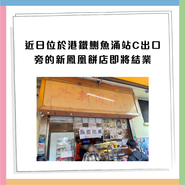 52年老店新鳳凰餅店結業！ 打工族愛店 因一原因無奈結業