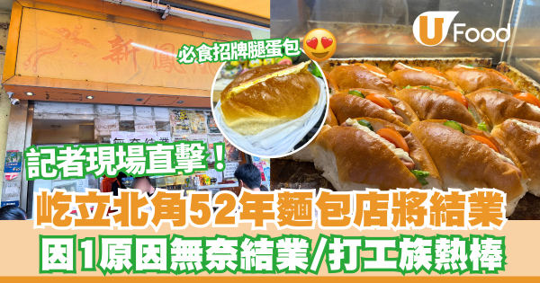新鳳凰餅店結業！ 屹立52年北角老字號餅店因一個原因無奈結業 即睇最後營業日!