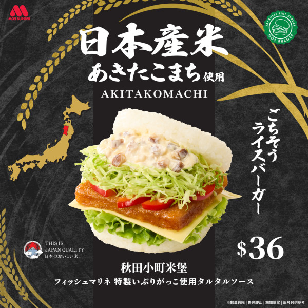 MOS BURGER全新推出秋田小町米堡！秋田特色醬汁 x 魚柳芝士