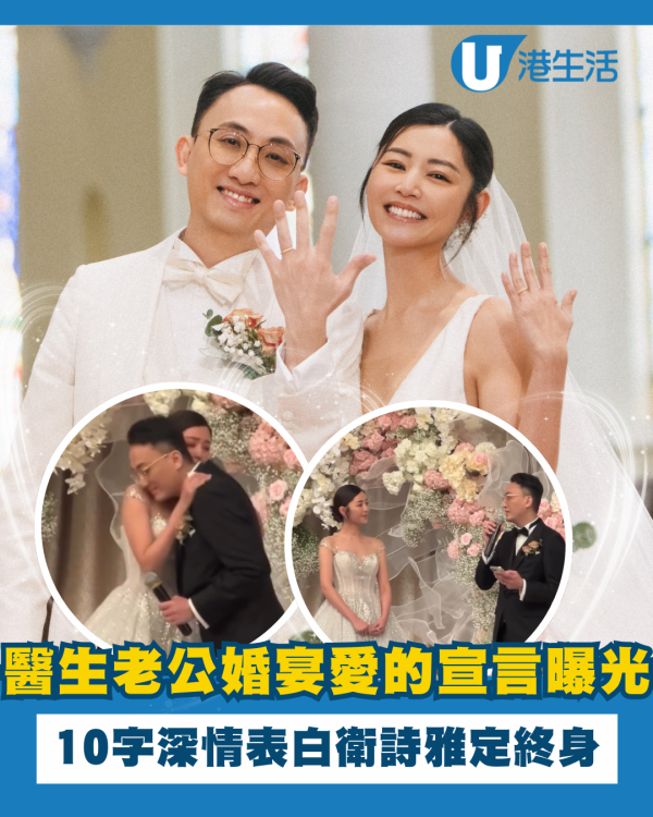 衛詩雅結婚｜醫生老公婚禮愛的宣言曝光 10字深情表白衛詩雅定終身