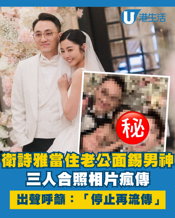 衛詩雅結婚｜衛詩雅當住老公面嘟嘴錫凍齡男神 出聲呼籲：「請停止再流傳」