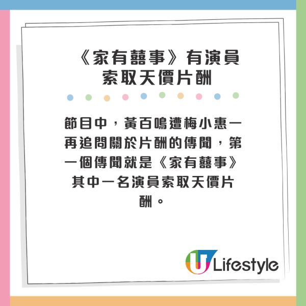 節目中，黃百鳴遭梅小惠一再追問關於片酬的傳聞，第一個傳聞就是《家有囍事》其中一名演員索取天價片酬。