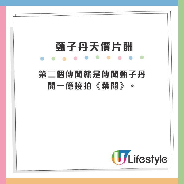 第二個傳聞就是傳聞甄子丹開一億接拍《葉問》。