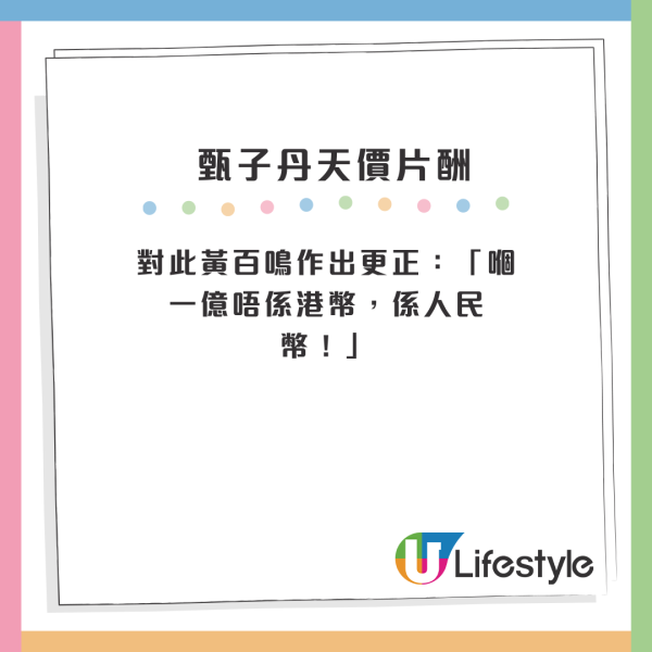 對此黃百鳴作出更正：「嗰一億唔係港幣，係人民幣！」