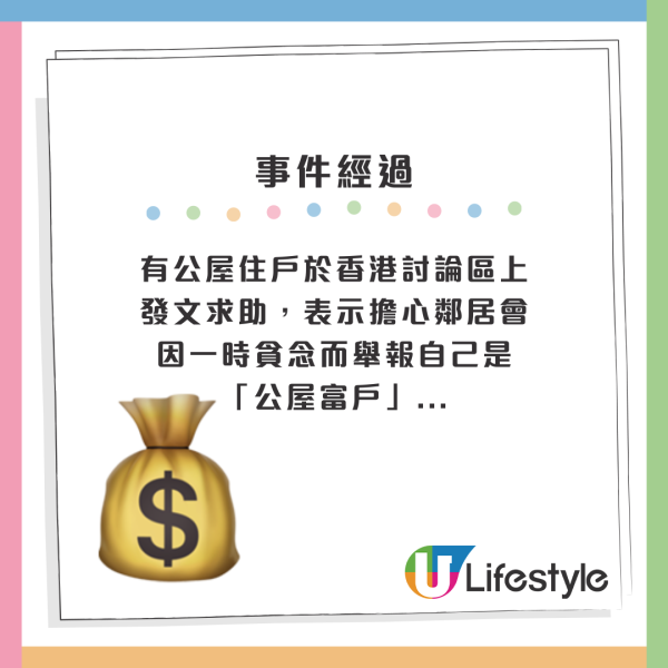 有公屋住戶於香港討論區上發文求助，表示擔心鄰居會因一時貪念而舉報自己是「公屋富戶」...