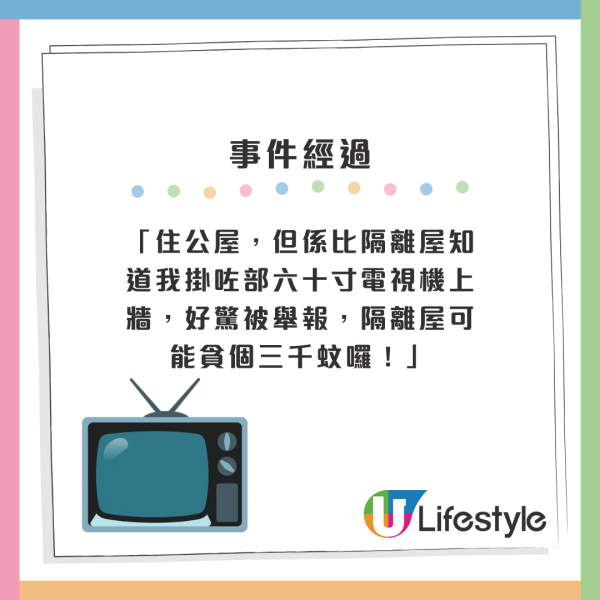 「住公屋，但係比隔離屋知道我掛咗部六十寸電視機上牆，好驚被舉報，隔離屋可能貪個三千蚊囉！」