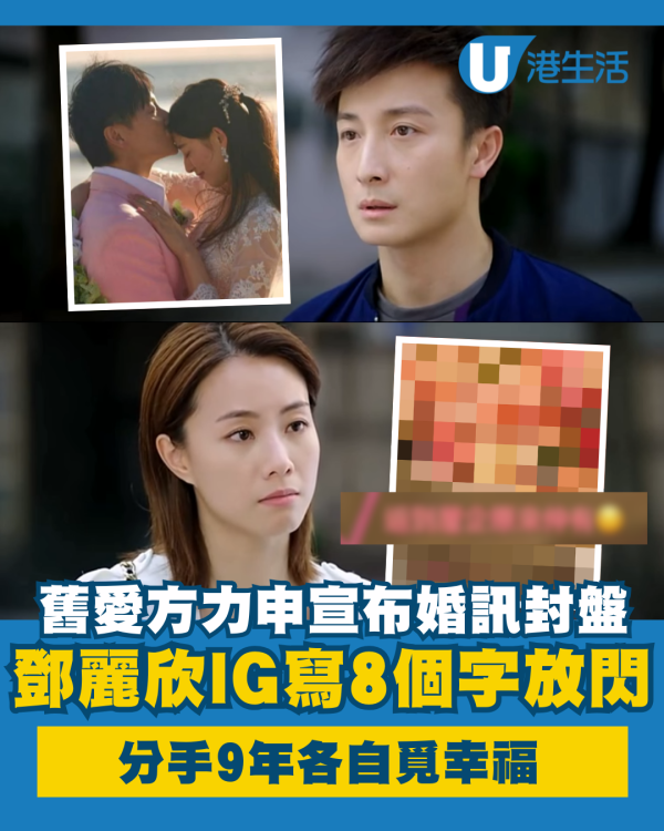 舊愛方力申宣布婚訊情人節正式封盤 鄧麗欣IG放閃寫8個字一樣咁幸福