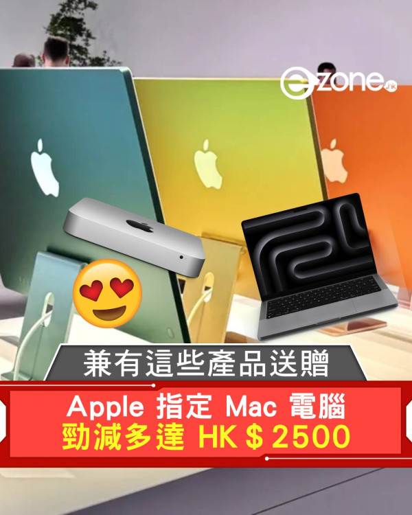 Apple 指定 Mac 電腦勁減多達 HK＄2500  兼有這些產品送贈