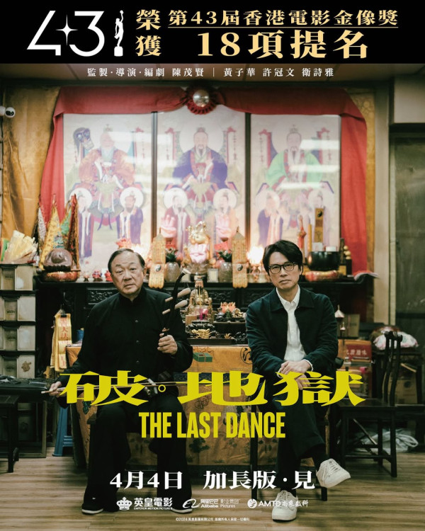 《破·地獄》加長版即將於2025年4月4日上映（圖片來源：IG@thelastdancemoviehk）