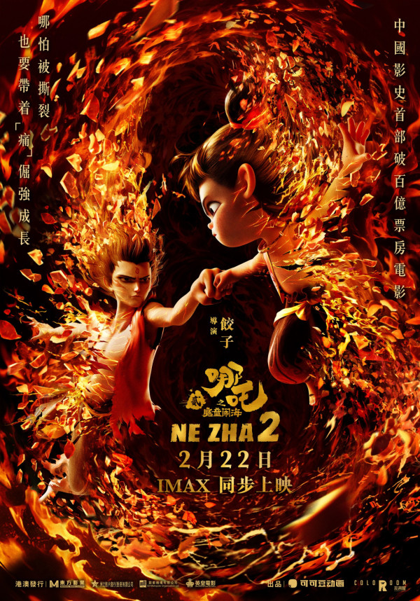 哪吒2魔童鬧海香港定檔2.22上映（圖片來源：官方提供）