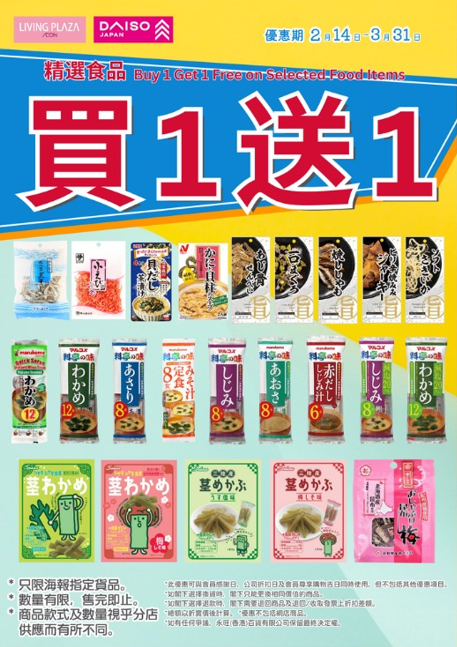 DAISO黃大仙分店3月結業全場半價！限時$12貨品降價至$6／精選食品買1送1