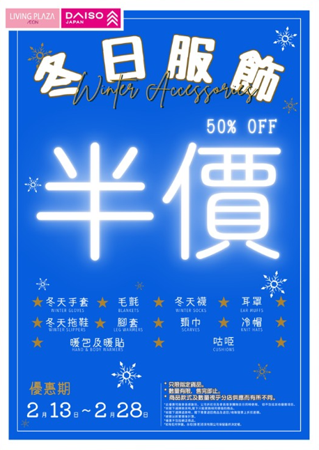 DAISO分店全場半價！限時$12貨品降價至$6/精選食品買1送1