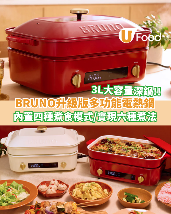 BRUNO升級版電子多功能電熱鍋登場！內置四種煮食模式/實現六種煮法/3L大容量深鍋