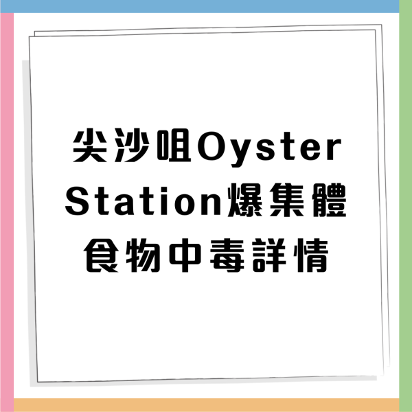 食物中毒｜尖沙咀Oyster Station爆集體食物中毒 曾進食1款同類食物後上吐下瀉  諾如病毒惹禍？