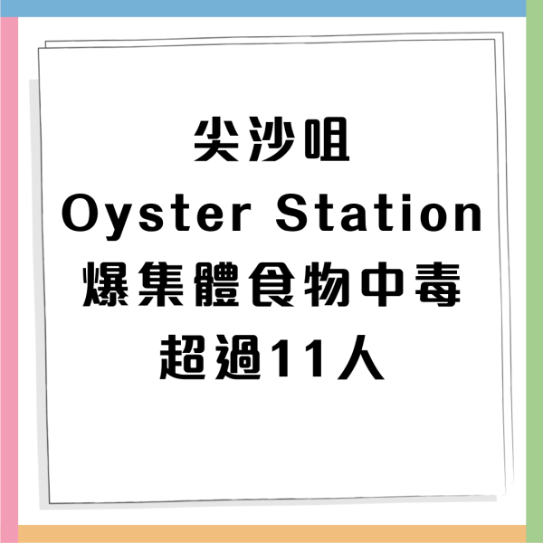 食物中毒｜尖沙咀Oyster Station爆集體食物中毒 曾進食1款同類食物後上吐下瀉  諾如病毒惹禍？