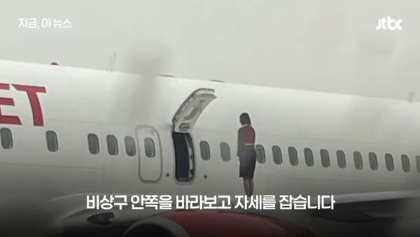 南韓空姐開緊急逃生門企機翼影相打卡!飛機乘客驚訝目擊 怒斥行為欠專業