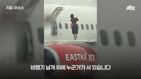 南韓空姐開緊急逃生門企機翼影相打卡!飛機乘客驚訝目擊 怒斥行為欠專業