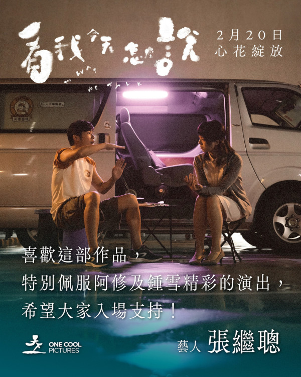 《看我今天怎麼說》將在2月20日正式在香港上映（圖片來源：FB@電影看我今天怎麼說）