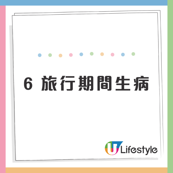 網民列旅行遇10大惡劣情況影響心情！旅行生病/航班延誤惹共鳴 第9點港人超有同感！ 