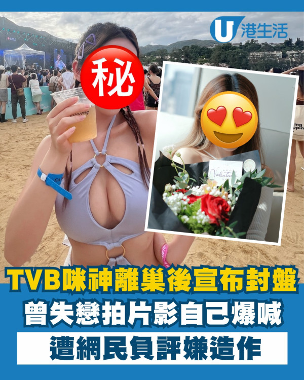 28歲前TVB咪神離巢後宣佈封盤拍拖中 曾失戀拍片影自己爆喊遭負評造作