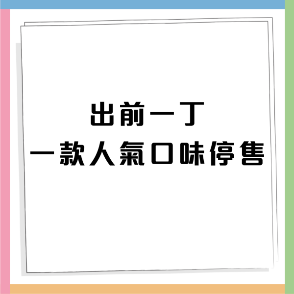 出前一丁1款經典口味停售！官方親回惹網民不捨：希望重出